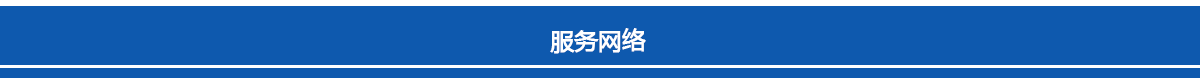 杭州新安江工業(yè)泵全國服務網絡