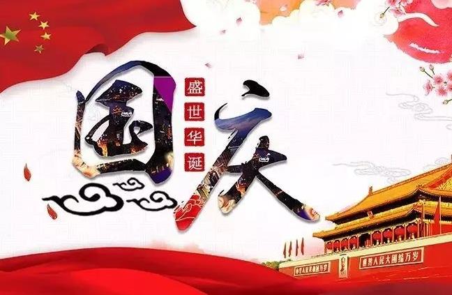 杭州新安江工業(yè)泵祝您國慶快樂！