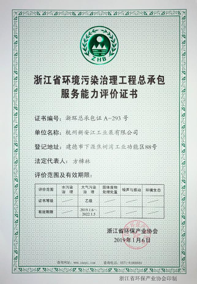 浙江省環(huán)境污染治理工程總承包服務(wù)能力評(píng)價(jià)證書 浙江省環(huán)境污染治理工程總承包服務(wù)能力評(píng)價(jià)證書