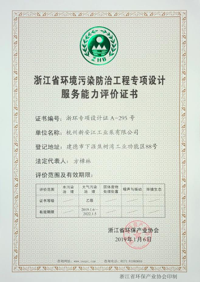 環(huán)境污染防治專項(xiàng)設(shè)計(jì)服務(wù)能力評(píng)價(jià)證書 環(huán)境污染防治專項(xiàng)設(shè)計(jì)服務(wù)能力評(píng)價(jià)證書