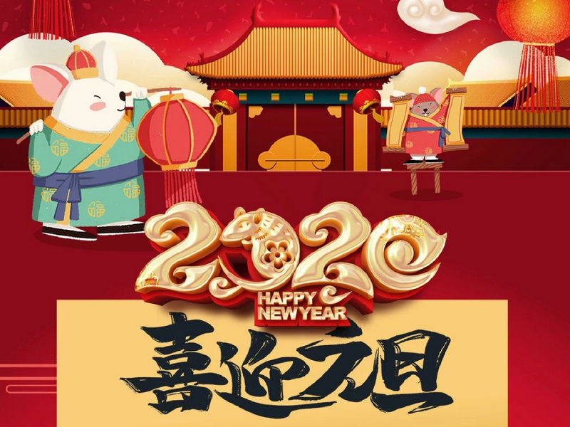 “元”分讓我們彼此關(guān)注，“旦”愿幸福與您相隨，祝您2020快樂健康！