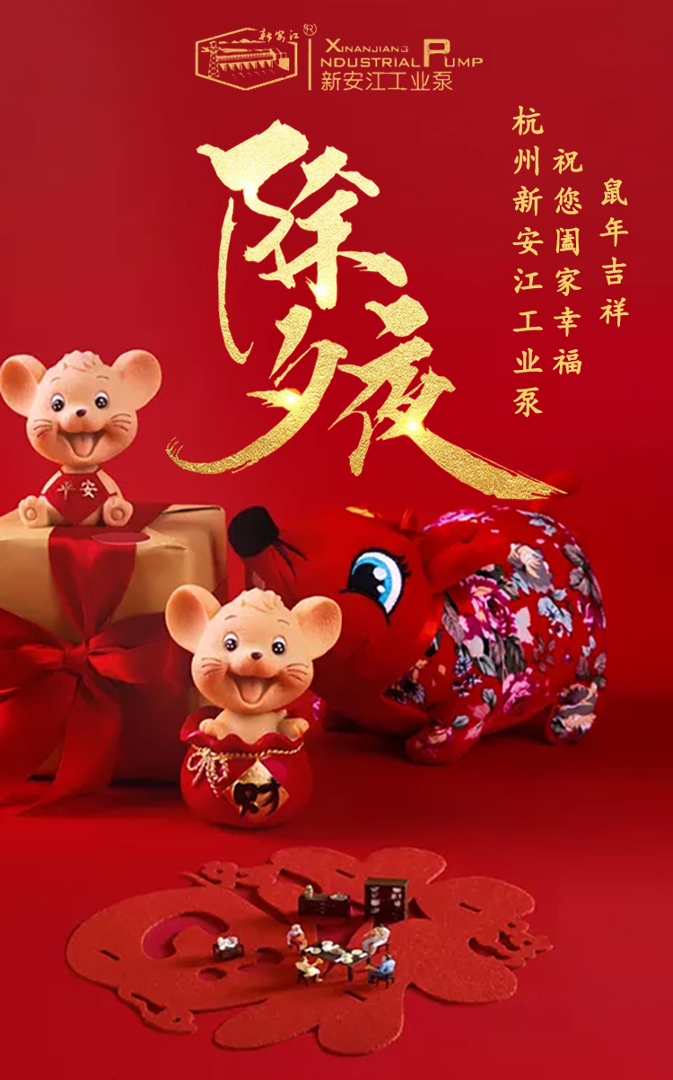 杭州新安江工業(yè)泵有限公司除夕祝福 杭州新安江工業(yè)泵有限公司除夕祝福