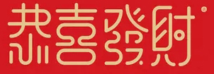 杭州新安江工業(yè)泵有限公司除夕祝福4 杭州新安江工業(yè)泵有限公司除夕祝福4
