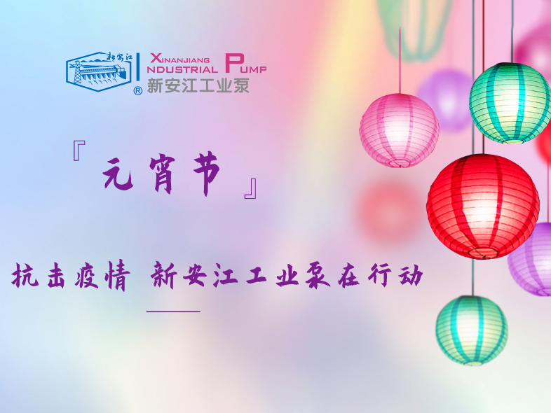 抗擊疫情-杭州新安江工業(yè)泵 (0) 抗擊疫情-杭州新安江工業(yè)泵 (0)