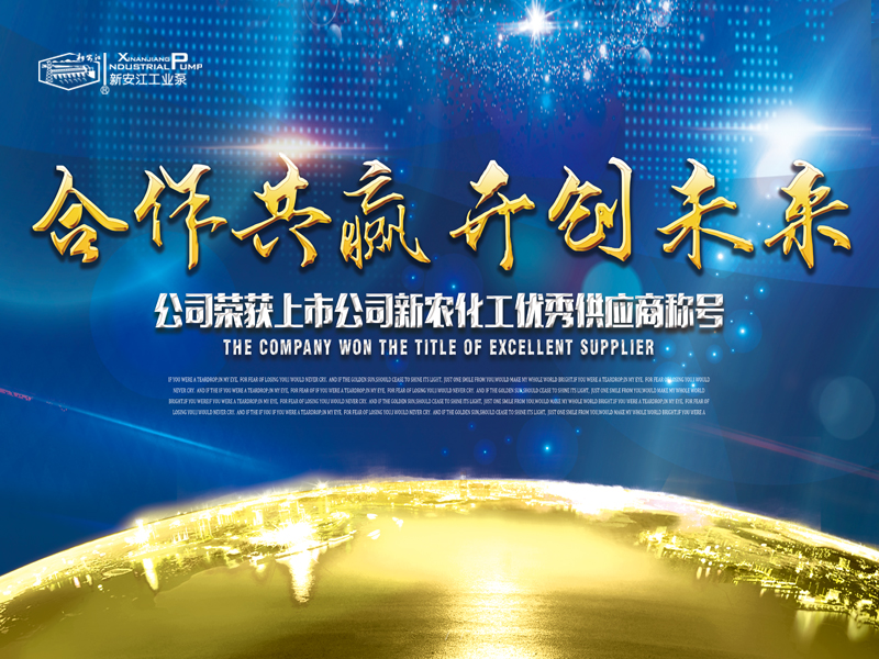 杭州新安江工業(yè)泵有限公司榮獲上市公司新農(nóng)化工優(yōu)秀供應(yīng)商稱號 (1) 杭州新安江工業(yè)泵有限公司榮獲上市公司新農(nóng)化工優(yōu)秀供應(yīng)商稱號 (1)