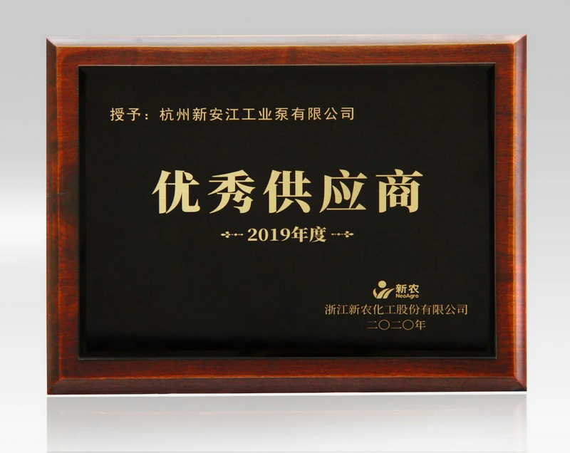 杭州新安江工業(yè)泵有限公司榮獲上市公司新農(nóng)化工優(yōu)秀供應(yīng)商稱號 (2) 杭州新安江工業(yè)泵有限公司榮獲上市公司新農(nóng)化工優(yōu)秀供應(yīng)商稱號 (2)