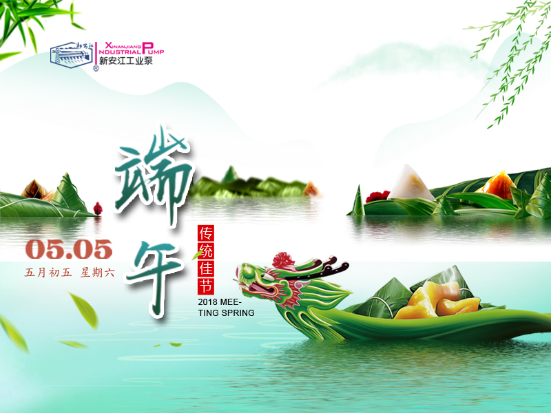 端午節(jié)-杭州新安江家工業(yè)泵有限公司 (1) 端午節(jié)-杭州新安江家工業(yè)泵有限公司 (1)