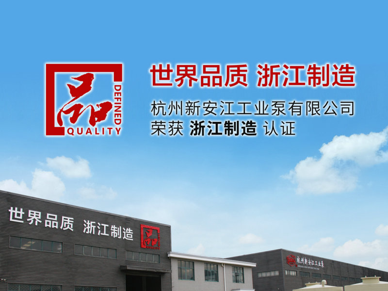 世界品質(zhì) 浙江建造-杭州新安江工業(yè)泵有限公司1 世界品質(zhì) 浙江建造-杭州新安江工業(yè)泵有限公司1