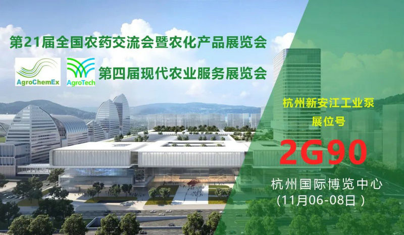 1-第二十一屆全國農(nóng)藥展-新安江工業(yè)泵 1-第二十一屆全國農(nóng)藥展-新安江工業(yè)泵