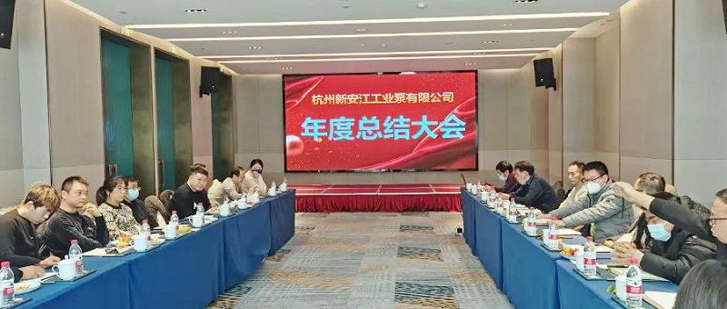 新安江工業(yè)泵年終總結(jié)大會(huì) 新安江工業(yè)泵年終總結(jié)大會(huì)