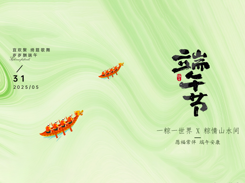杭州新安江工業(yè)泵祝大家端午安康！